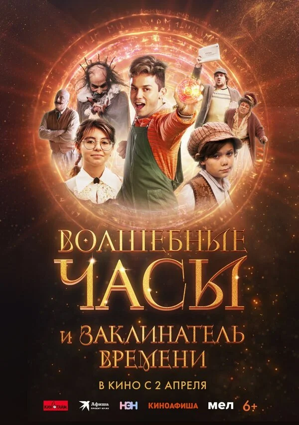 Волшебные часы и заклинатель времени 2024 постер